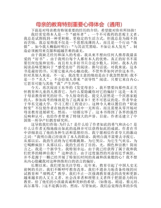 母亲的教育很重要心得体会（通用） 