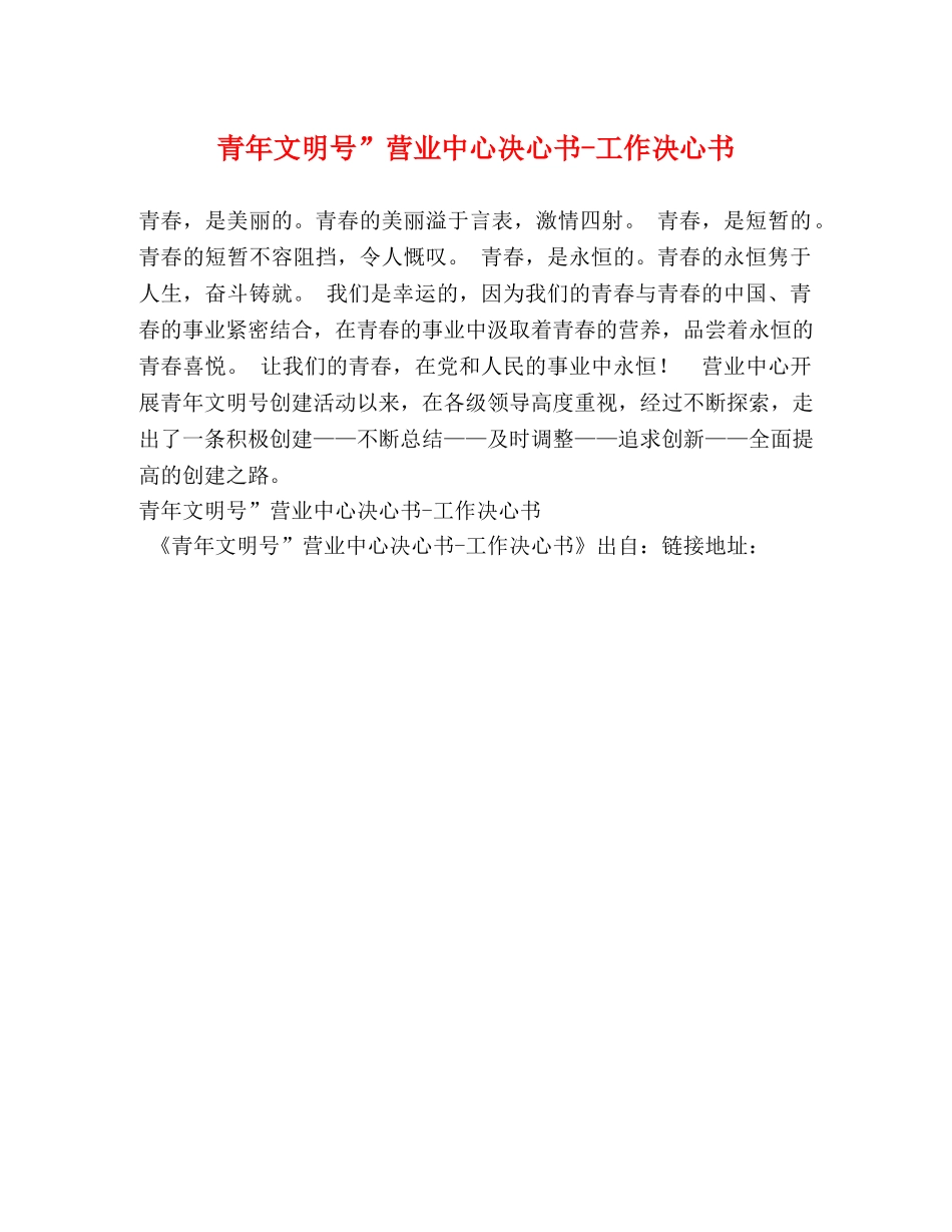 青年文明号”营业中心决心书-工作决心书 _第1页