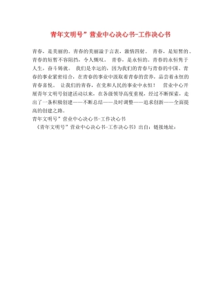 青年文明号”营业中心决心书-工作决心书 