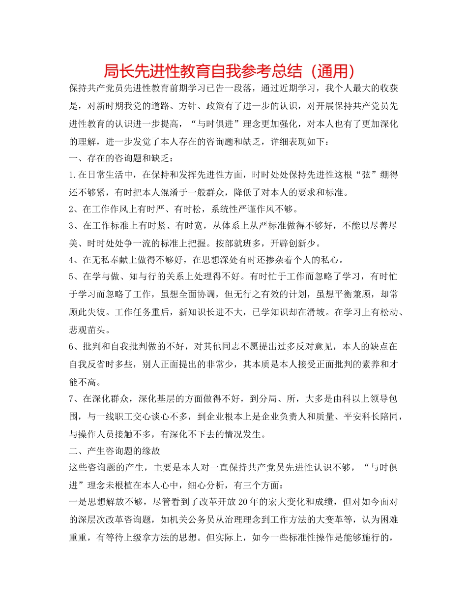 局长先进性教育自我参考总结（通用） _第1页