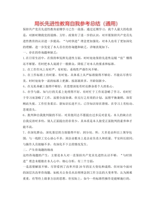 局长先进性教育自我参考总结（通用） 
