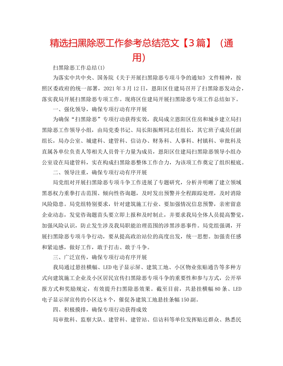 精选扫黑除恶工作参考总结范文【3篇】（通用） _第1页