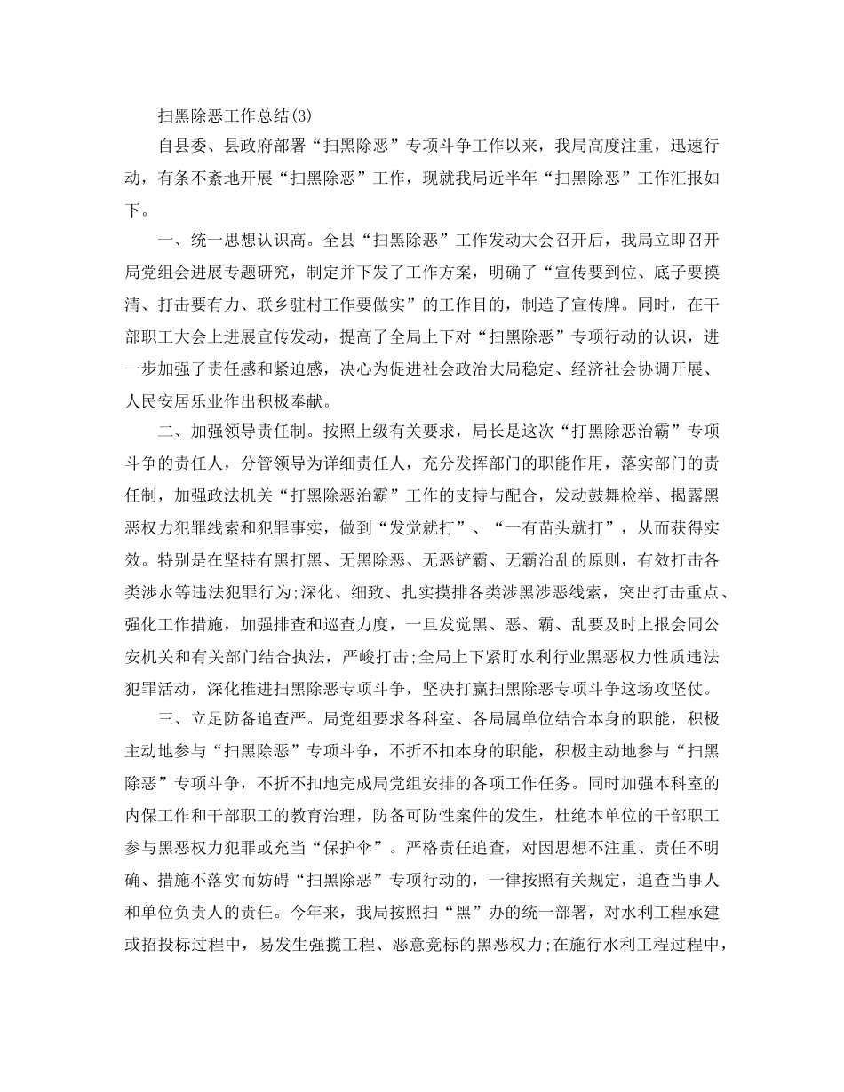 精选扫黑除恶工作参考总结范文【3篇】（通用） _第3页