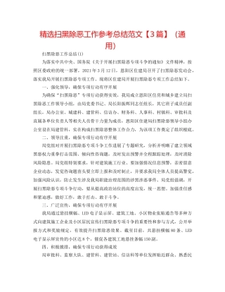 精选扫黑除恶工作参考总结范文【3篇】（通用） 