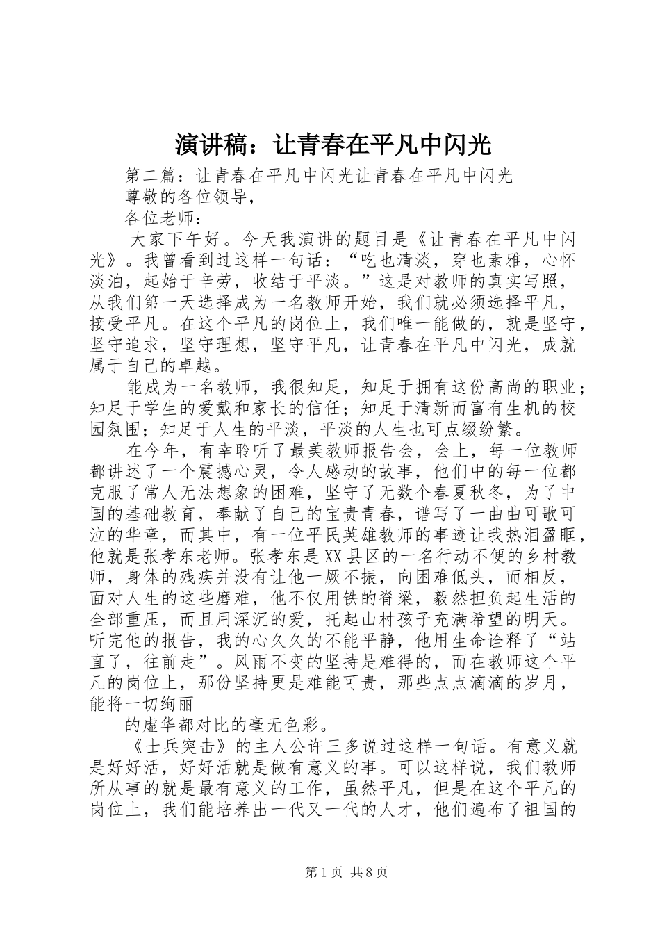 演讲稿范文：让青春在平凡中闪光_第1页