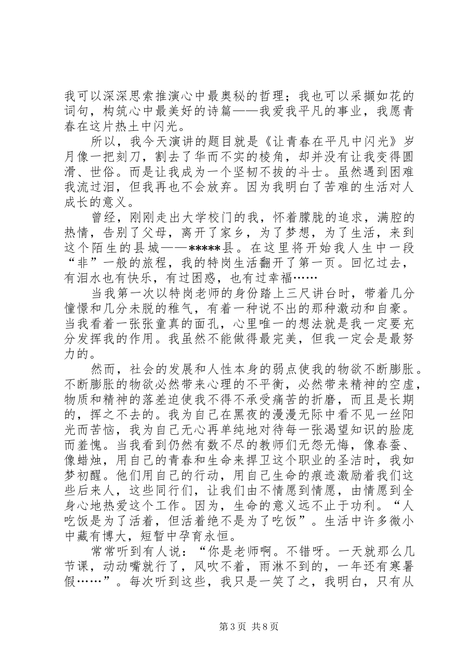演讲稿范文：让青春在平凡中闪光_第3页