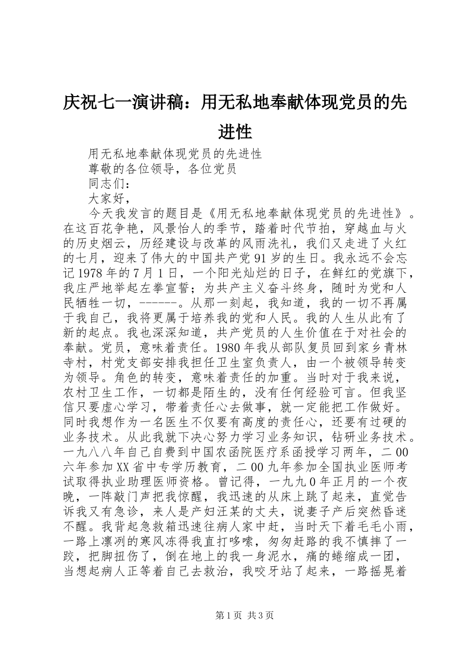 庆祝七一演讲稿范文：用无私地奉献体现党员的先进性_第1页