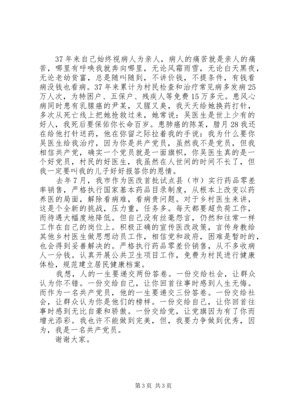 庆祝七一演讲稿范文：用无私地奉献体现党员的先进性_第3页