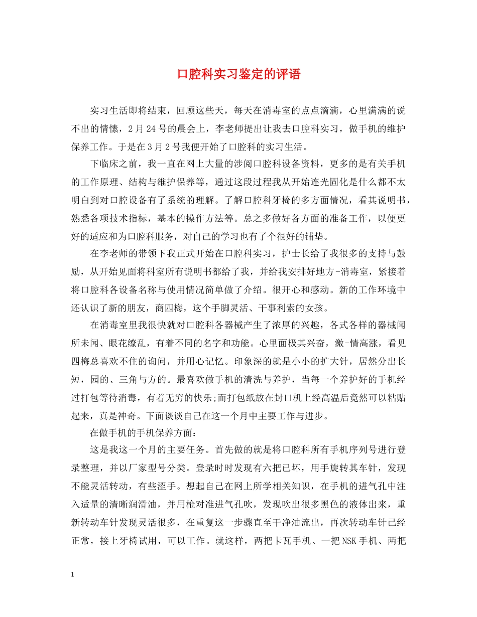 口腔科实习鉴定的评语 _第1页