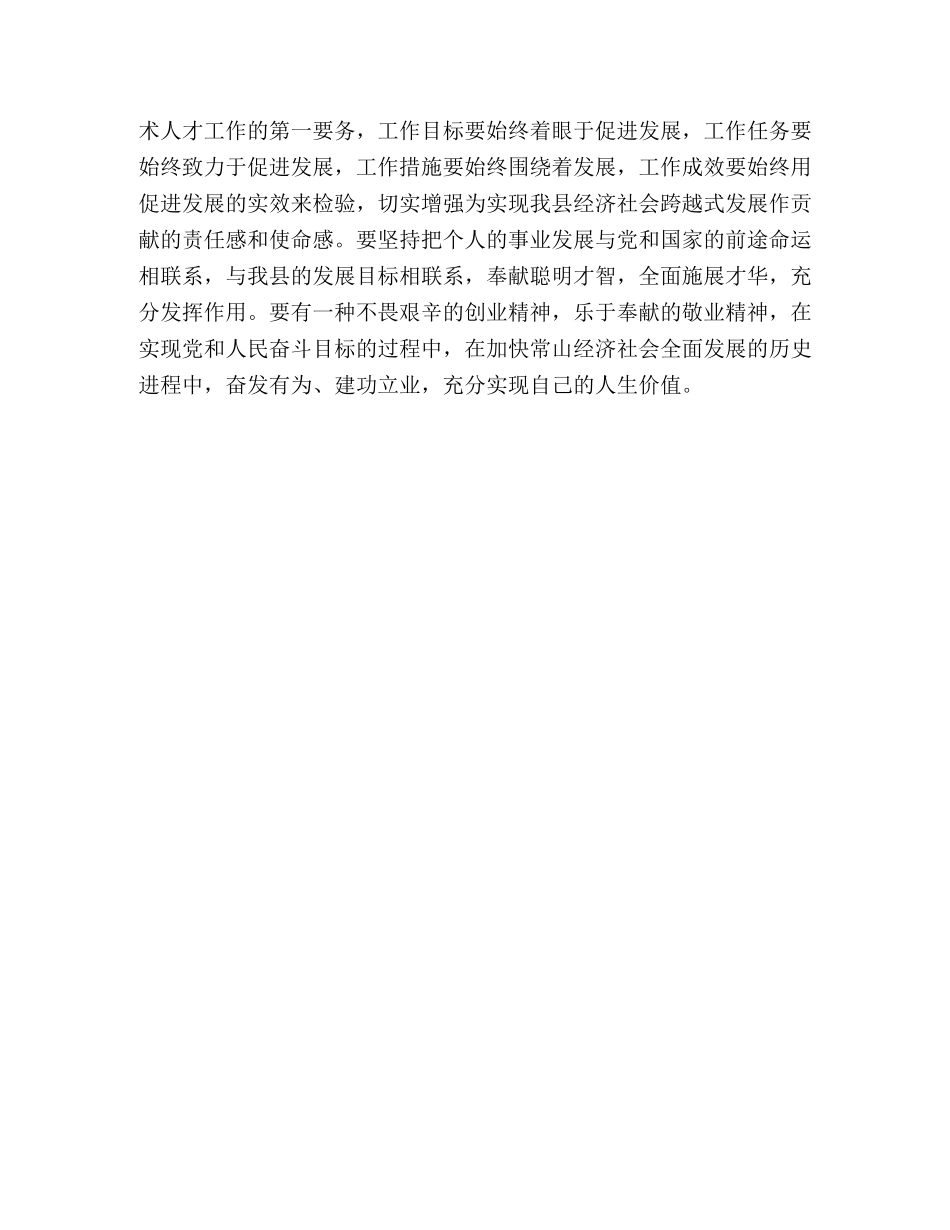 在县级拔尖人才迎春座谈会的讲话 _第3页