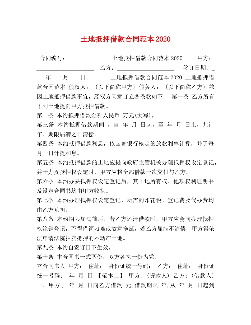 节日讲话-土地抵押借款合同范本2024 _第1页