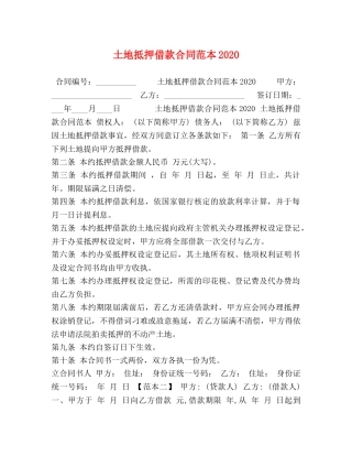 节日讲话-土地抵押借款合同范本2024 