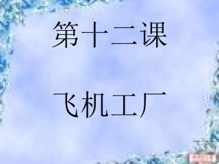 飞机工厂课件