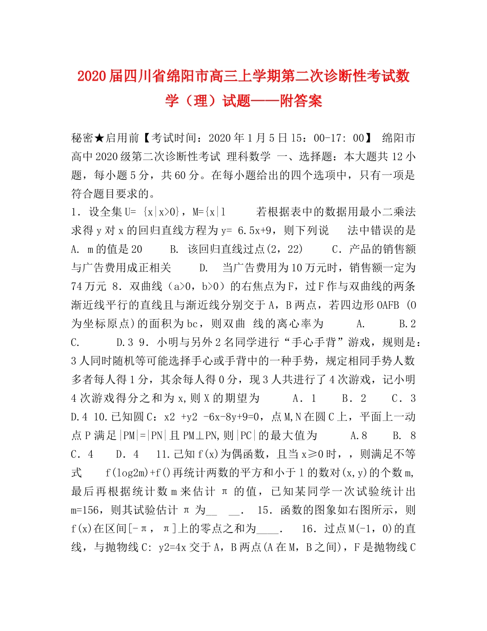 化学试题-2024届四川省绵阳市高三上学期第二次诊断性考试数学（理）试题——附答案 _第1页