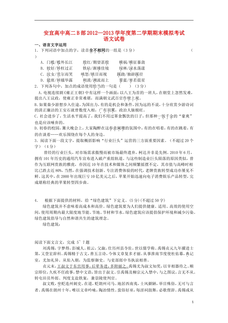 江苏省安宜高中高二B部2012-2013学年高二语文下学期期末模拟考试试题(无答案)苏教版_第1页