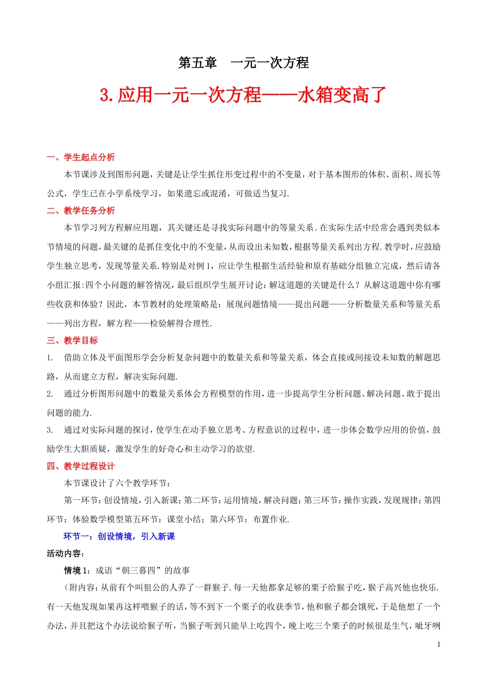 应用一元一次方程--水箱变高了_第1页