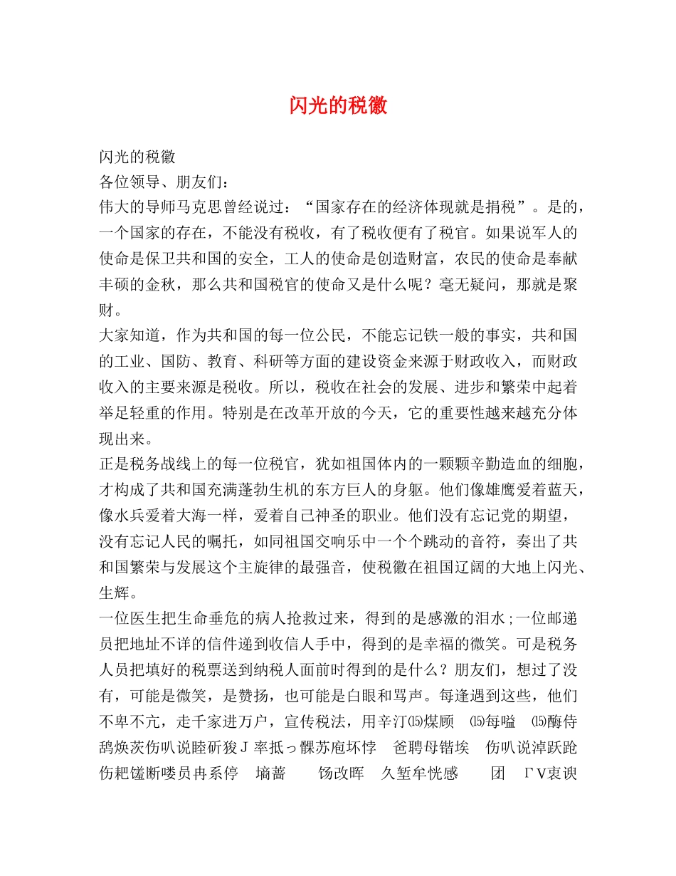 闪光的税徽 _第1页