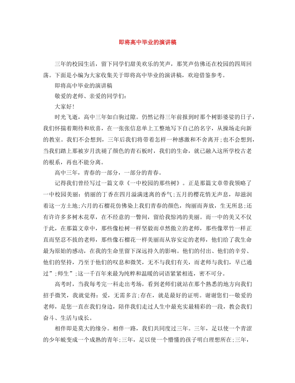 即将高中毕业的演讲稿 _第1页