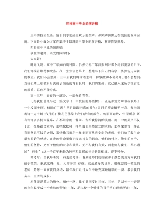 即将高中毕业的演讲稿 