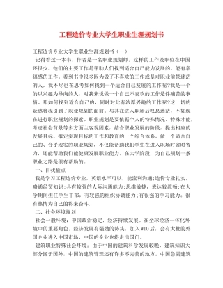 工程造价专业大学生职业生涯规划书 