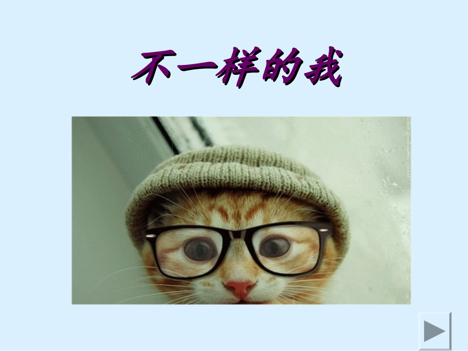 不一样的我(自我介绍)_第1页