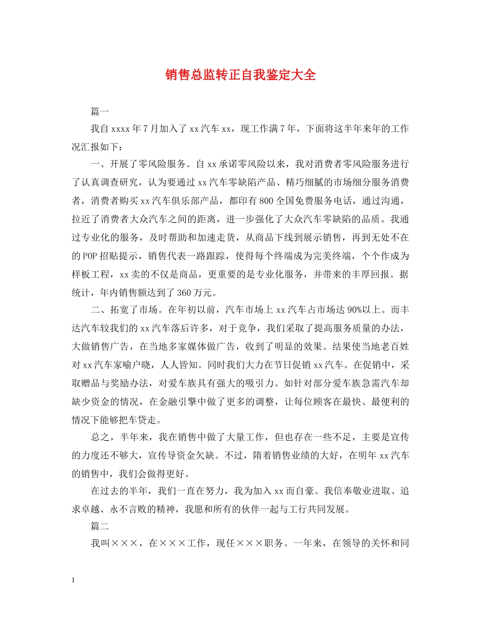 销售总监转正自我鉴定大全 _第1页