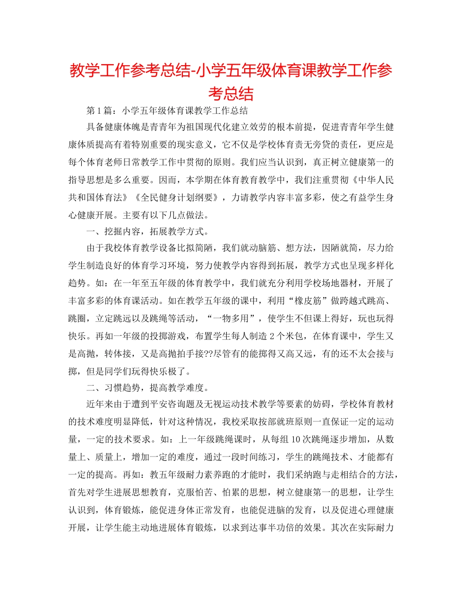教学工作参考总结-小学五年级体育课教学工作参考总结 _第1页