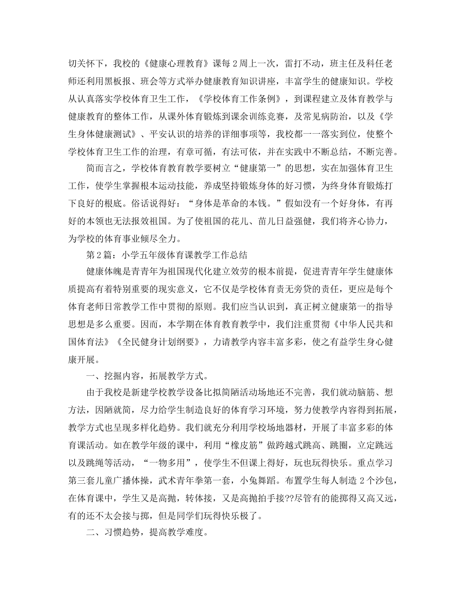 教学工作参考总结-小学五年级体育课教学工作参考总结 _第3页