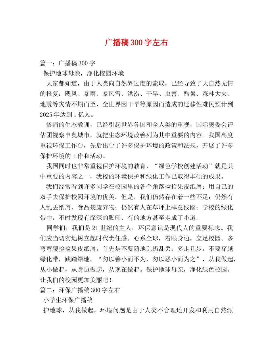 广播稿300字左右 _第1页