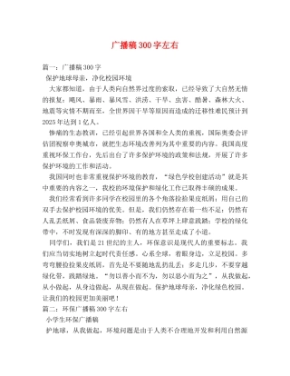 广播稿300字左右 