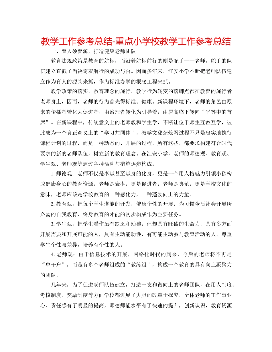 教学工作参考总结-重点小学校教学工作参考总结 _第1页