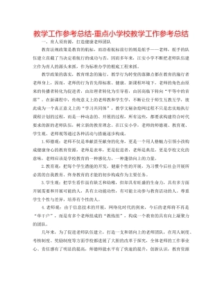 教学工作参考总结-重点小学校教学工作参考总结 