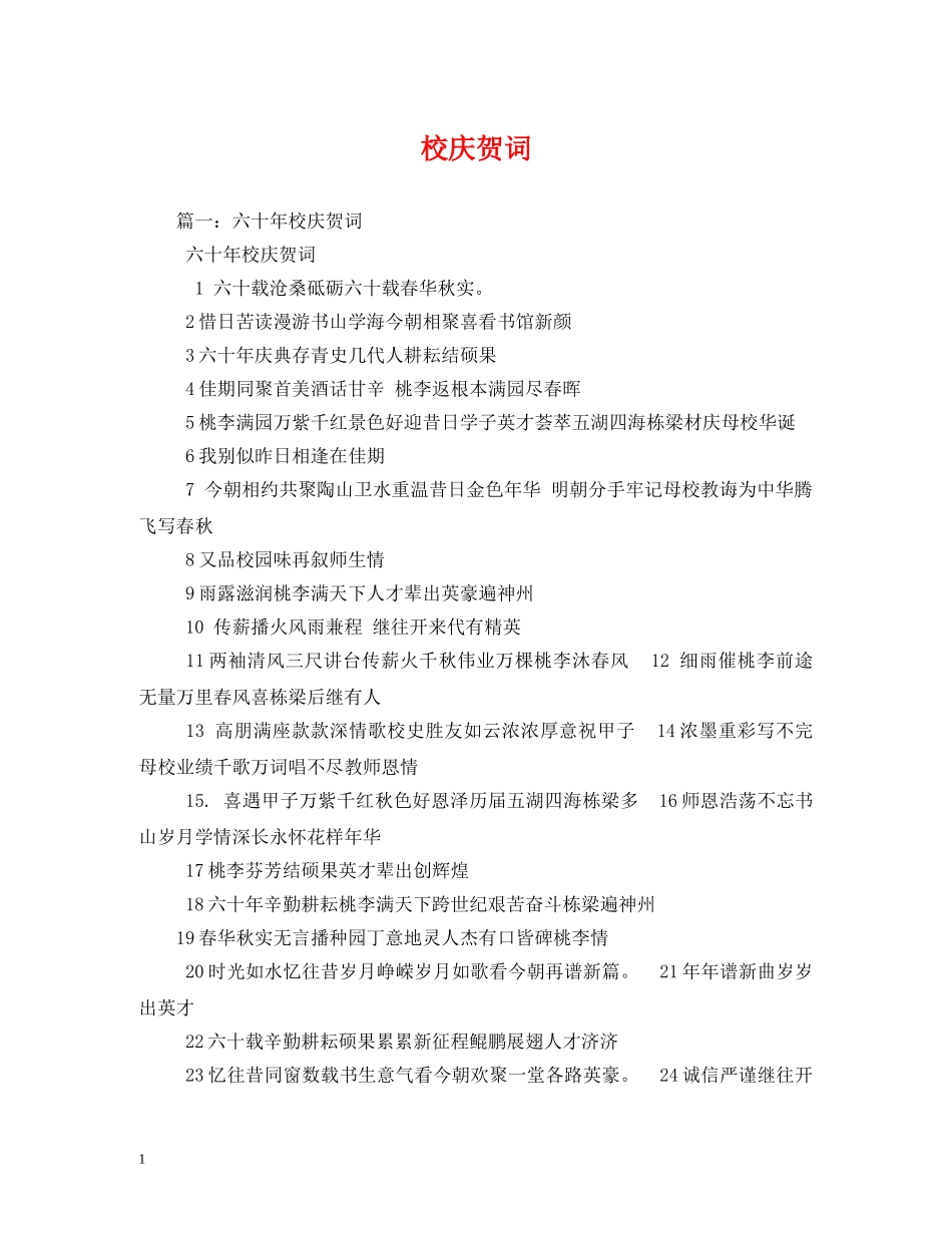 贺词大全-校庆贺词2 _第1页