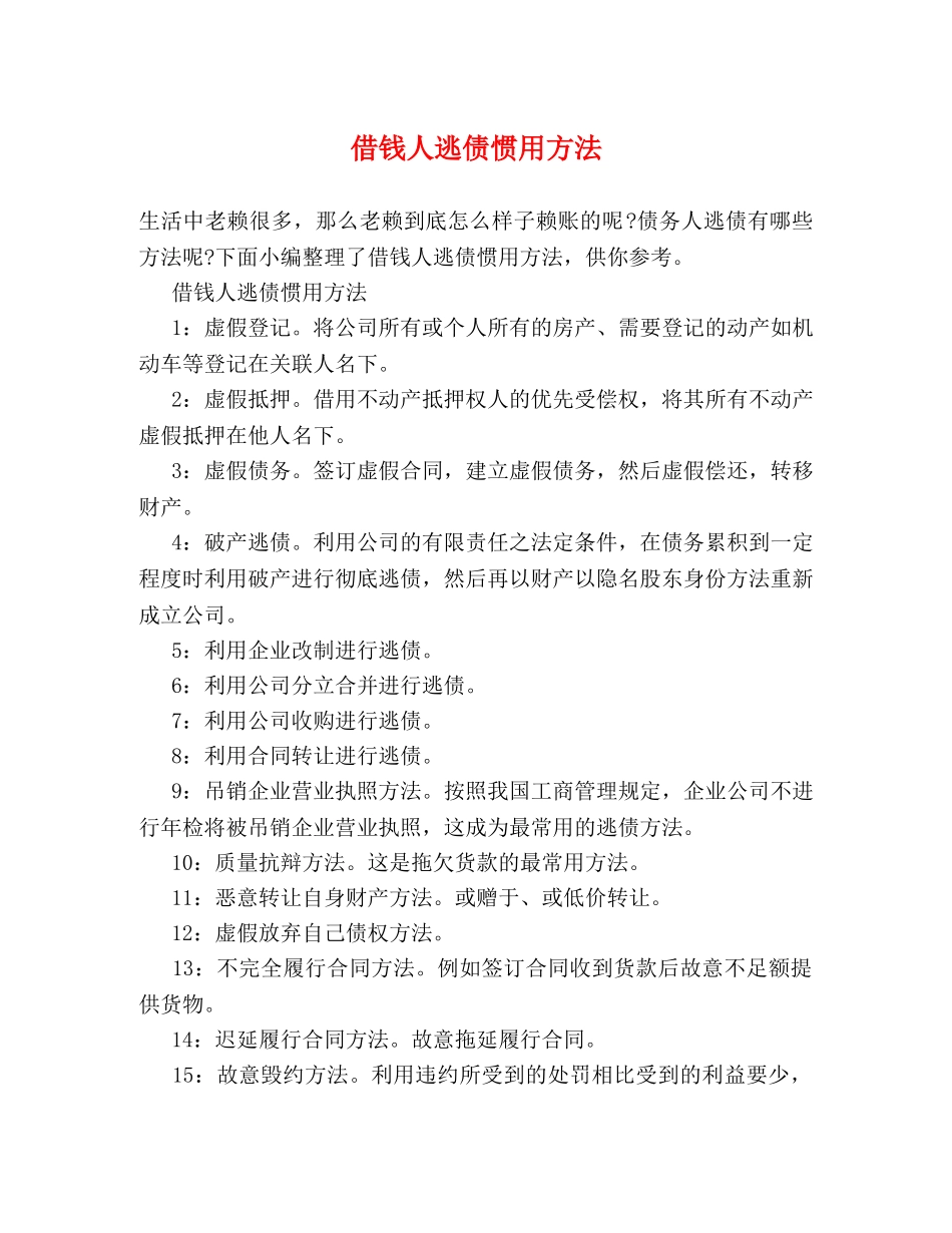 借钱人逃债惯用方法 _第1页