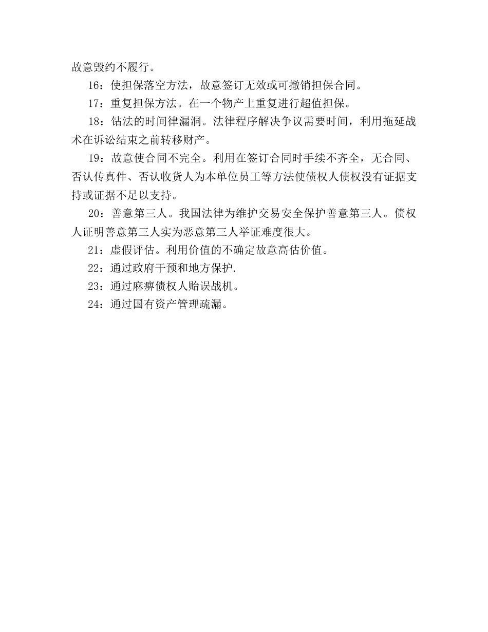 借钱人逃债惯用方法 _第2页