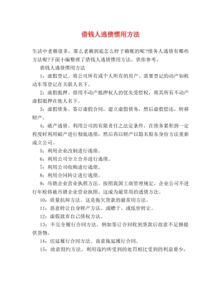 借钱人逃债惯用方法 
