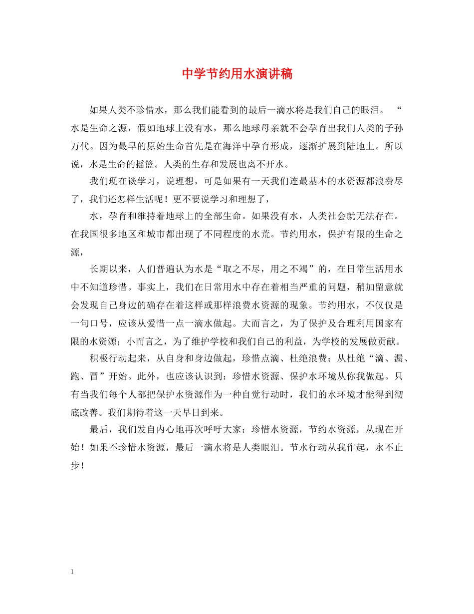 节约用水演讲稿 _第1页