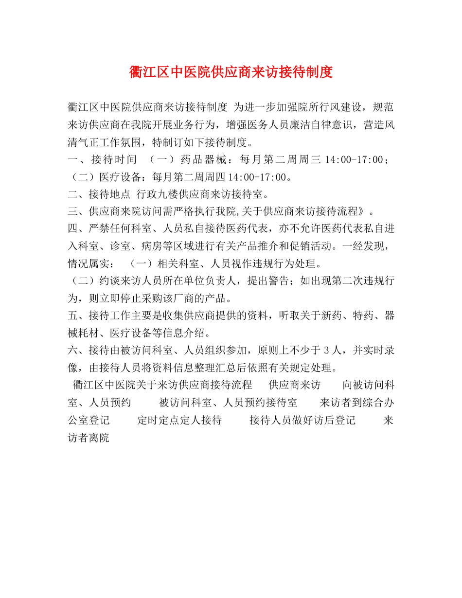 衢江区中医院供应商来访接待制度 _第1页