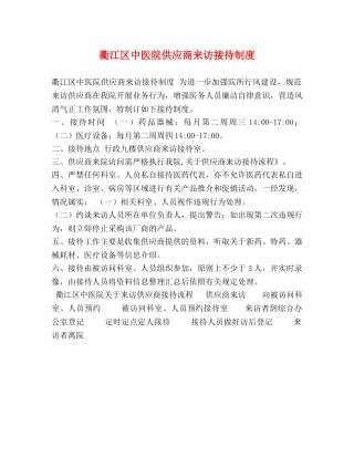 衢江区中医院供应商来访接待制度 