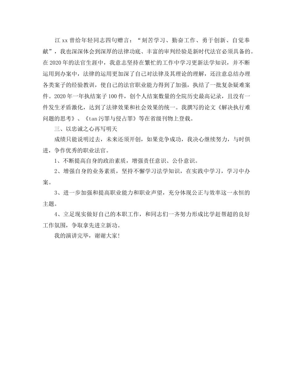 法院执行庭庭长竞职演讲稿范文 _第2页