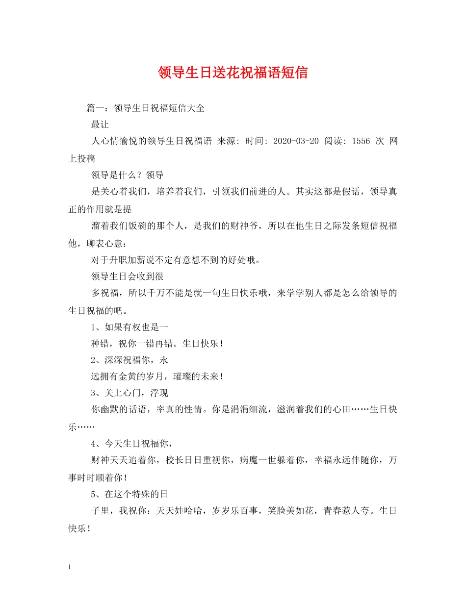领导生日送花祝福语短信 _第1页