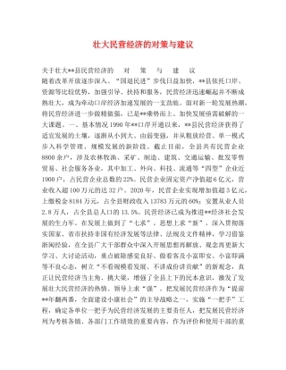 壮大民营经济的对策与建议 