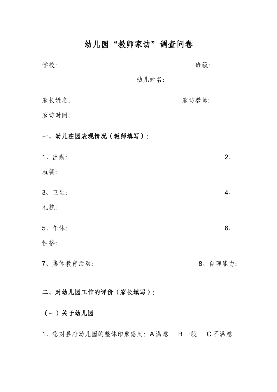 幼儿园家访调查问卷_第1页