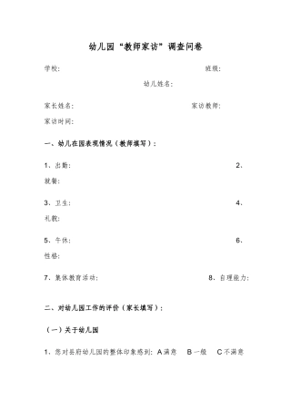 幼儿园家访调查问卷