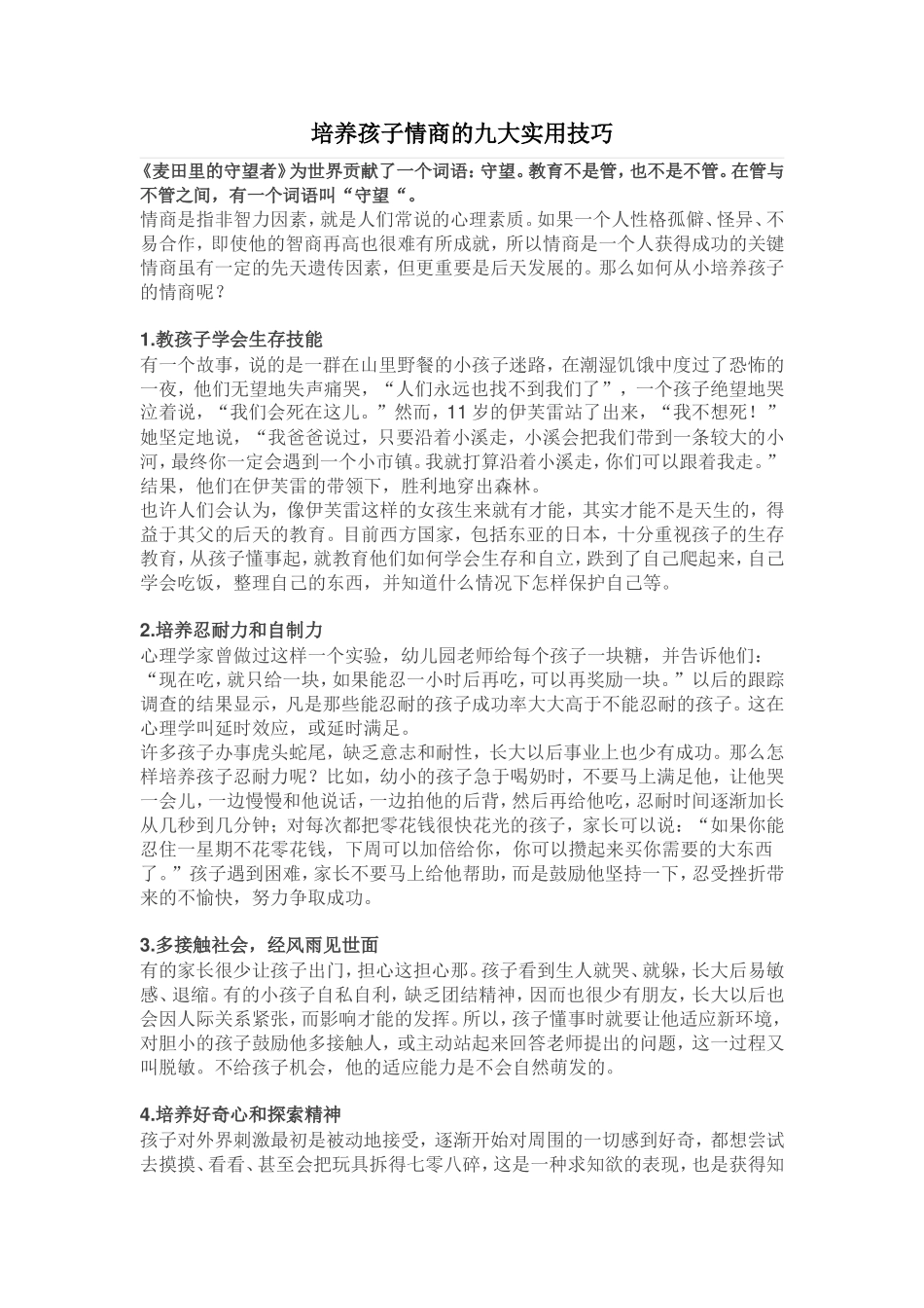 培养孩子情商的九大实用技巧_第1页