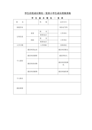 学生在校成长情况一览表小学生成长档案表格