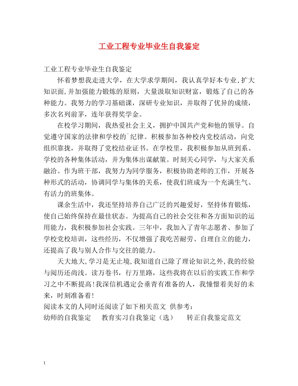 工业工程专业毕业生自我鉴定 _第1页