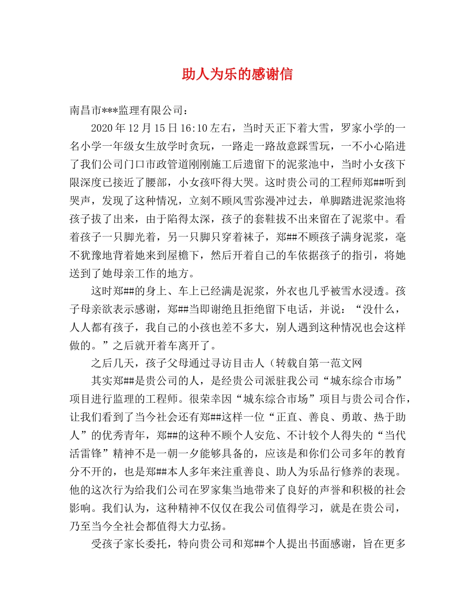 助人为乐的感谢信 _第1页