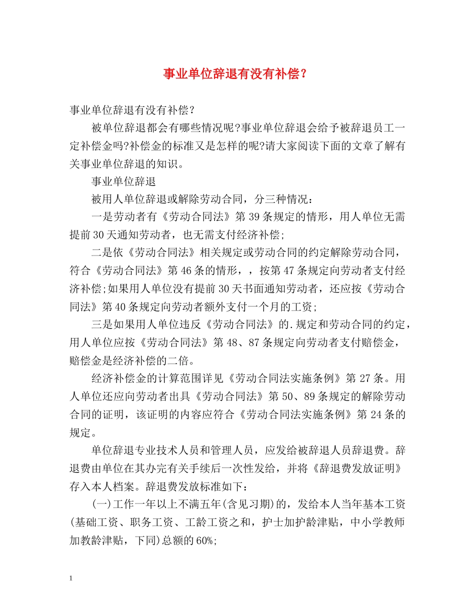 事业单位辞退有没有补偿？ _第1页