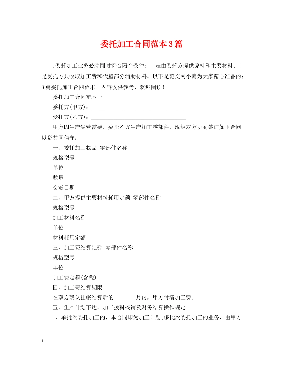 委托加工合同范本3篇 _第1页